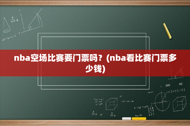 nba空场比赛要门票吗？(nba看比赛门票多少钱)
