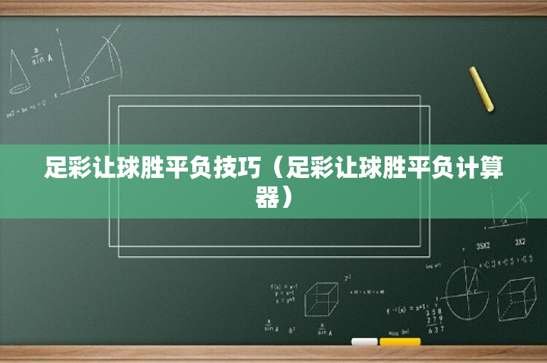 足彩让球胜平负技巧（足彩让球胜平负计算器）