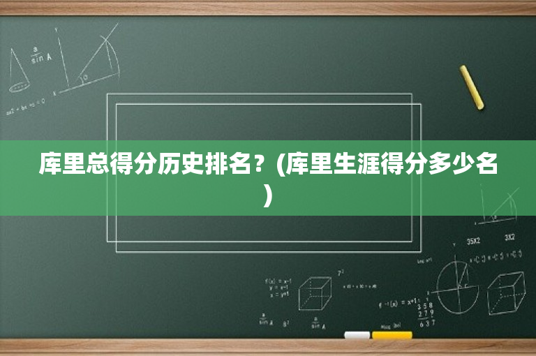 库里总得分历史排名？(库里生涯得分多少名)