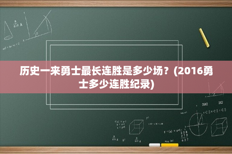 历史一来勇士最长连胜是多少场？(2016勇士多少连胜纪录)
