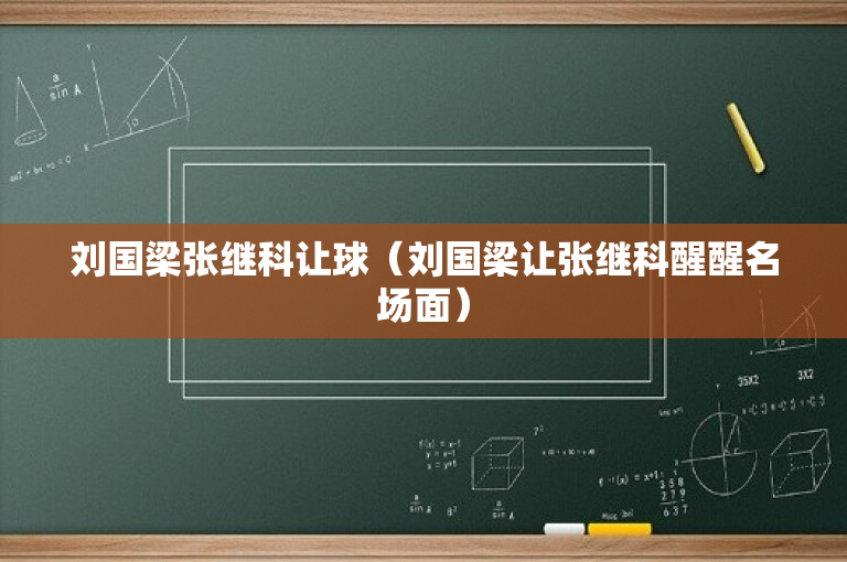 刘国梁张继科让球（刘国梁让张继科醒醒名场面）
