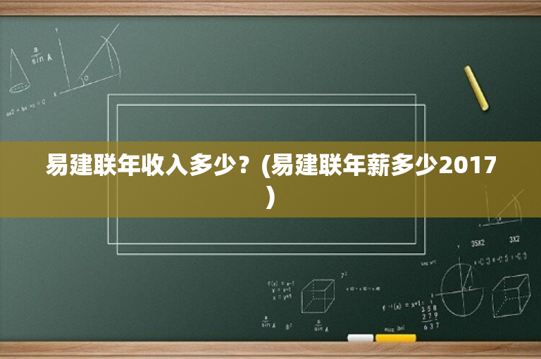 易建联年收入多少？(易建联年薪多少2017)