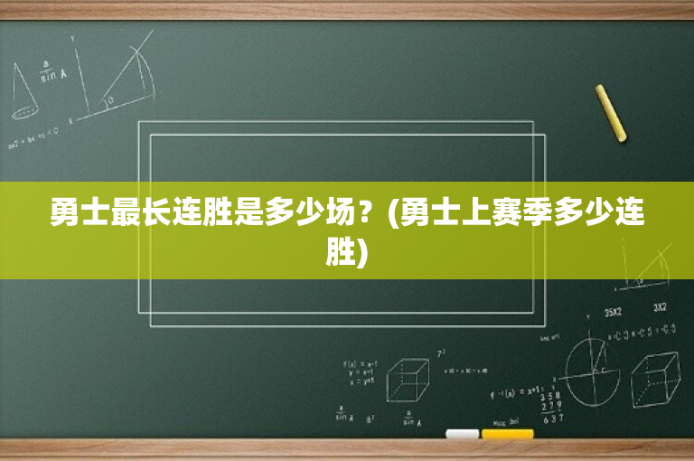 勇士最长连胜是多少场？(勇士上赛季多少连胜)