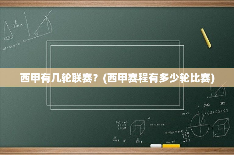 西甲有几轮联赛？(西甲赛程有多少轮比赛)