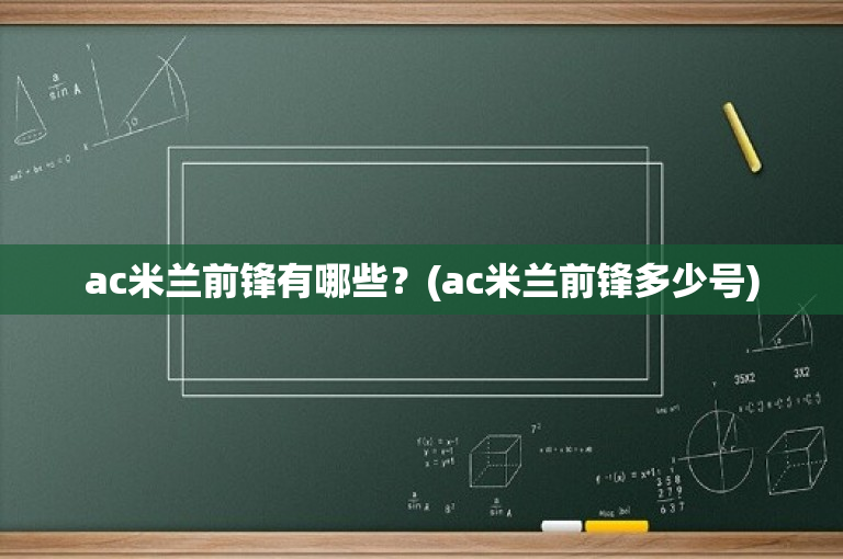 ac米兰前锋有哪些？(ac米兰前锋多少号)