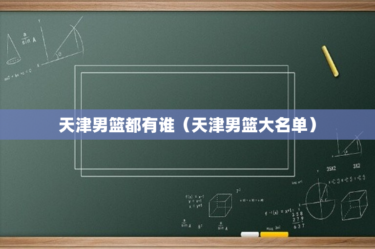天津男篮都有谁（天津男篮大名单）