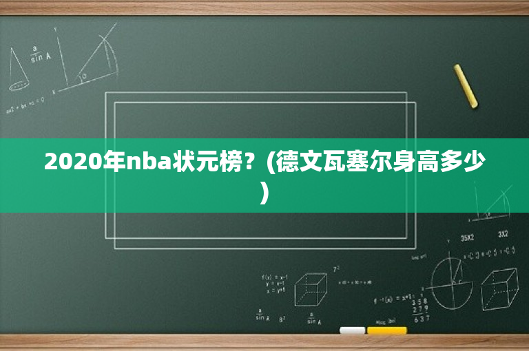 2020年nba状元榜？(德文瓦塞尔身高多少)