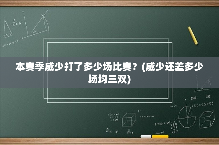 本赛季威少打了多少场比赛？(威少还差多少场均三双)