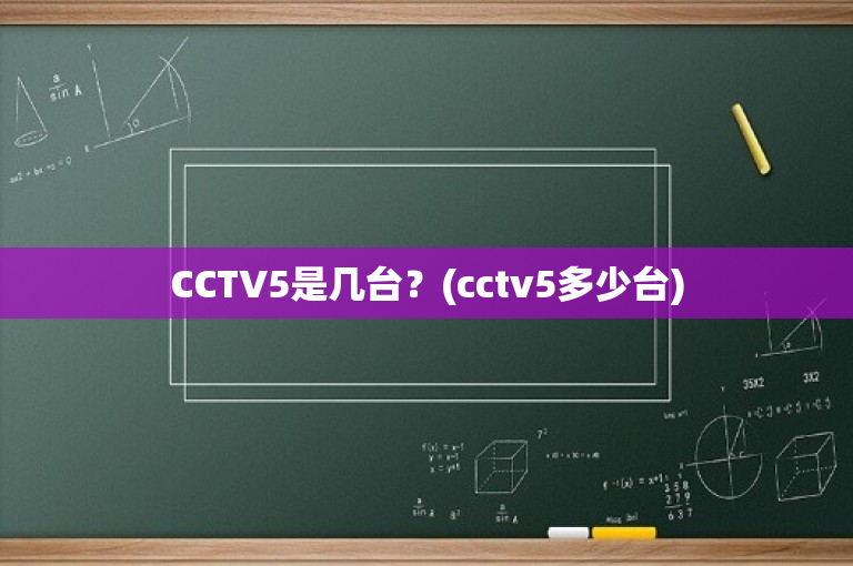 CCTV5是几台？(cctv5多少台)