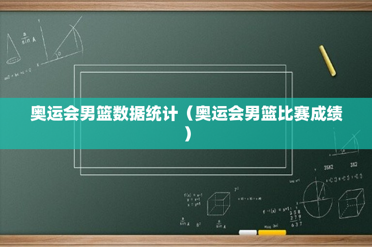 奥运会男篮数据统计（奥运会男篮比赛成绩）