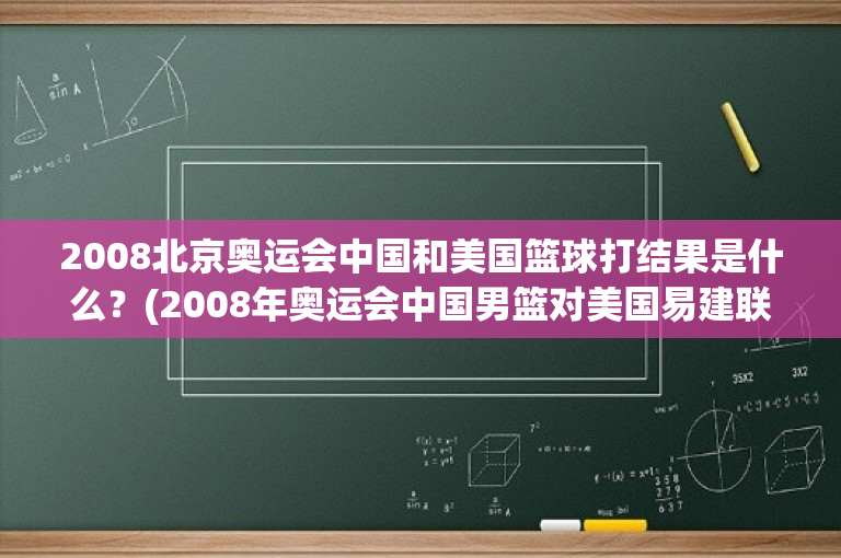 2008北京奥运会中国和美国篮球打结果是什么？(2008年奥运会中国男篮对美国易建联多少分啊)-图1