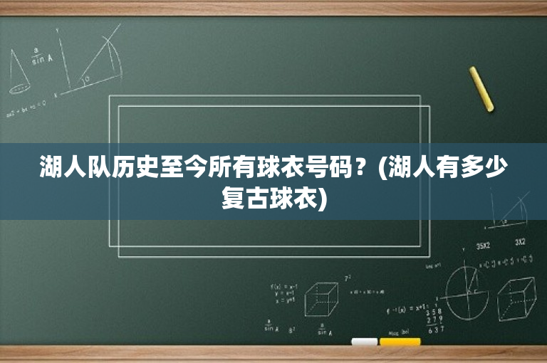 湖人队历史至今所有球衣号码？(湖人有多少复古球衣)