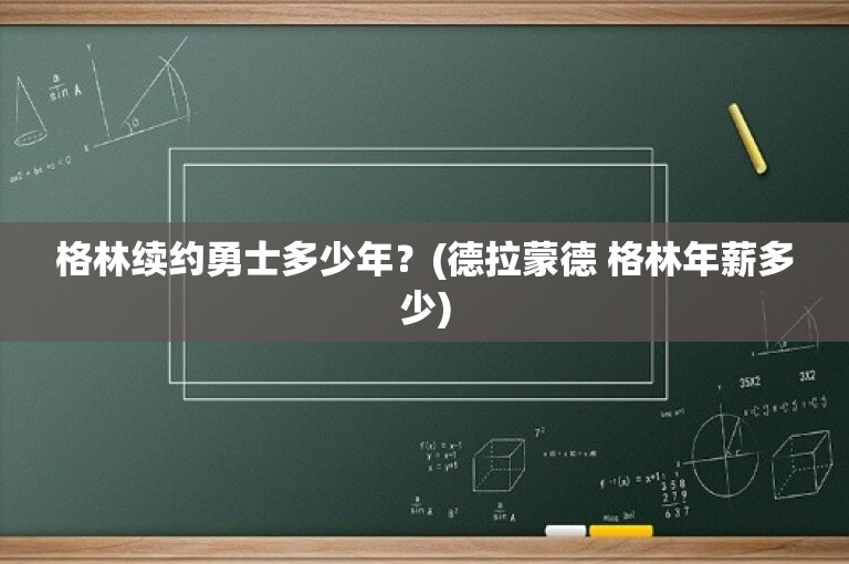 格林续约勇士多少年？(德拉蒙德 格林年薪多少)
