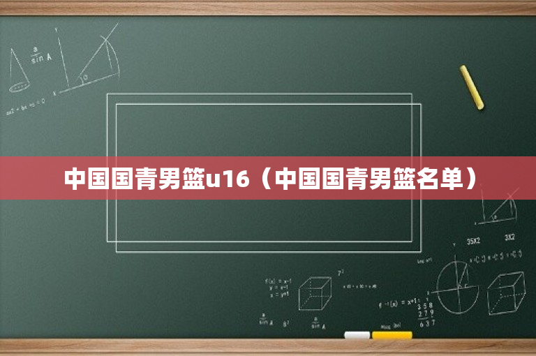 中国国青男篮u16（中国国青男篮名单）