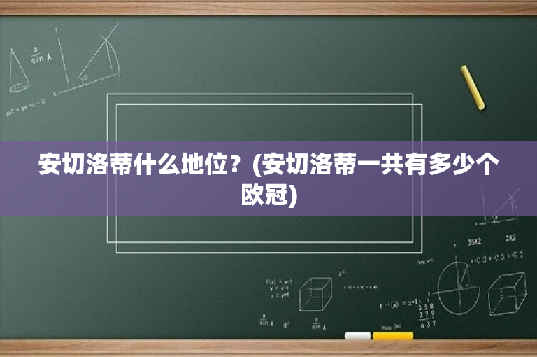 安切洛蒂什么地位？(安切洛蒂一共有多少个欧冠)
