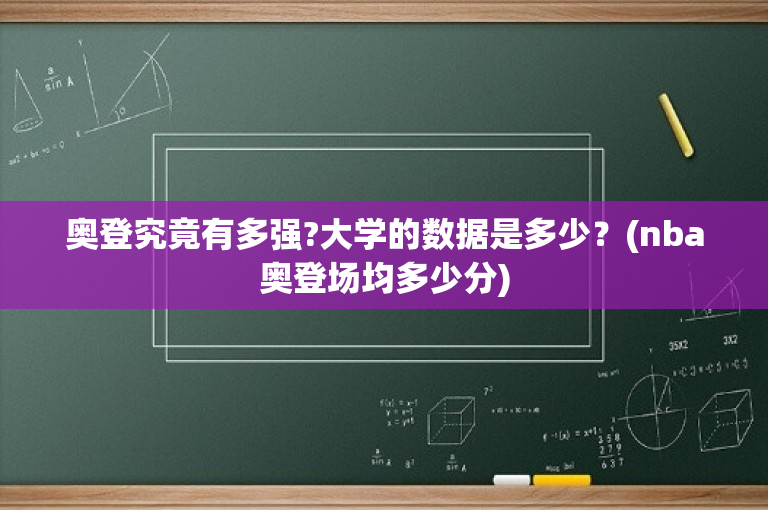 奥登究竟有多强?大学的数据是多少？(nba奥登场均多少分)