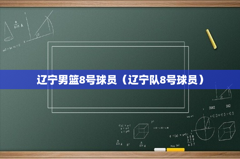 辽宁男篮8号球员（辽宁队8号球员）