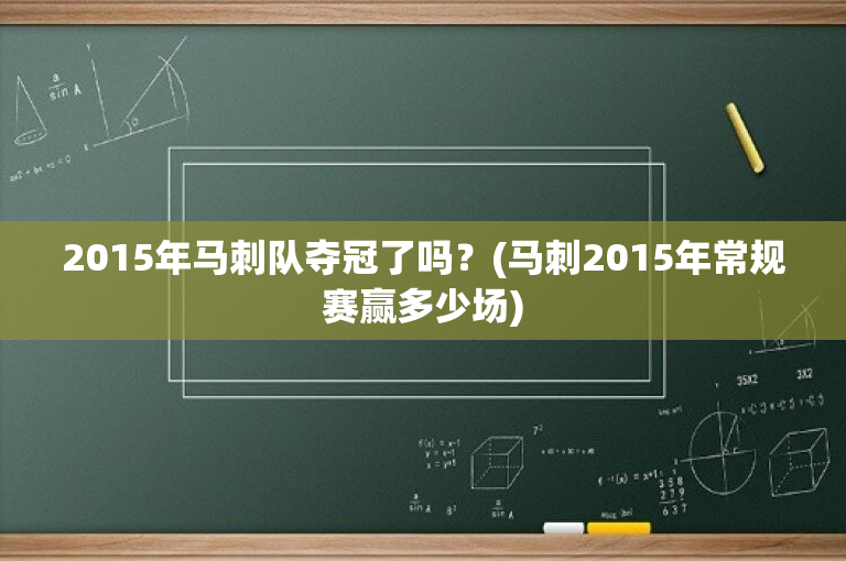 2015年马刺队夺冠了吗？(马刺2015年常规赛赢多少场)
