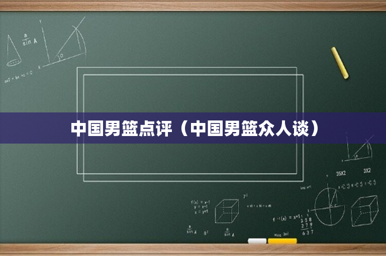 中国男篮点评（中国男篮众人谈）