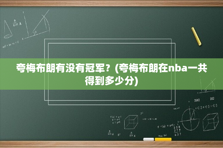 夸梅布朗有没有冠军？(夸梅布朗在nba一共得到多少分)