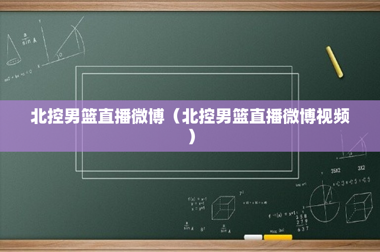 北控男篮直播微博（北控男篮直播微博视频）