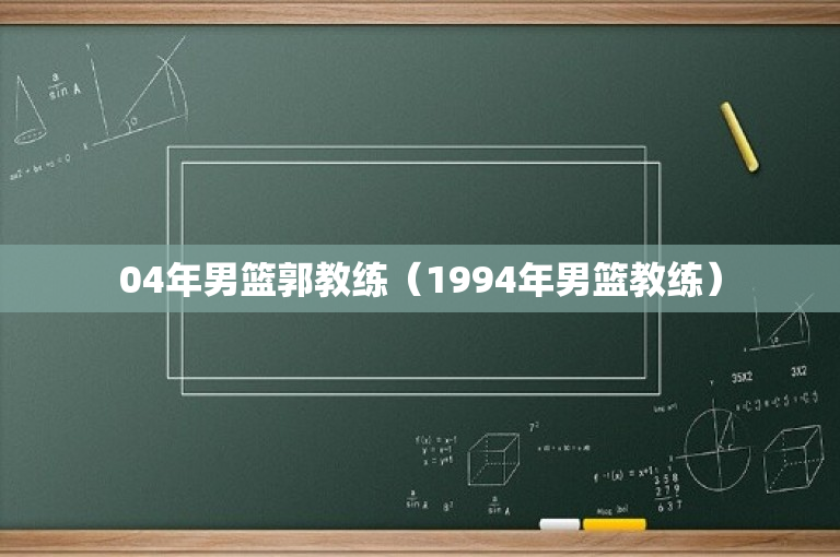 04年男篮郭教练（1994年男篮教练）