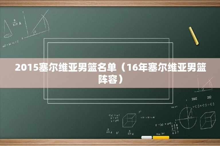 2015塞尔维亚男篮名单（16年塞尔维亚男篮阵容）