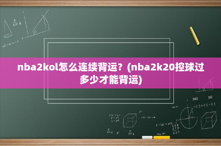 nba2kol怎么连续背运？(nba2k20控球过多少才能背运)
