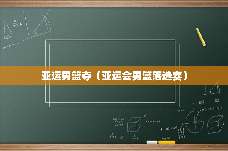 亚运男篮夺（亚运会男篮落选赛）