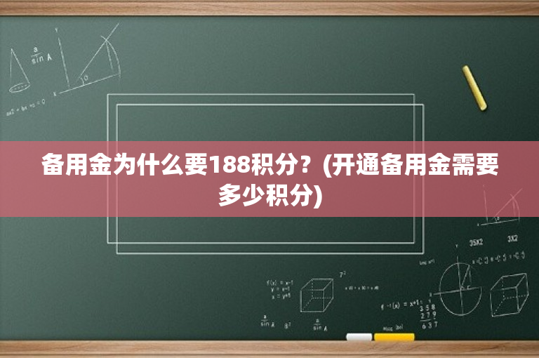 备用金为什么要188积分？(开通备用金需要多少积分)-图1