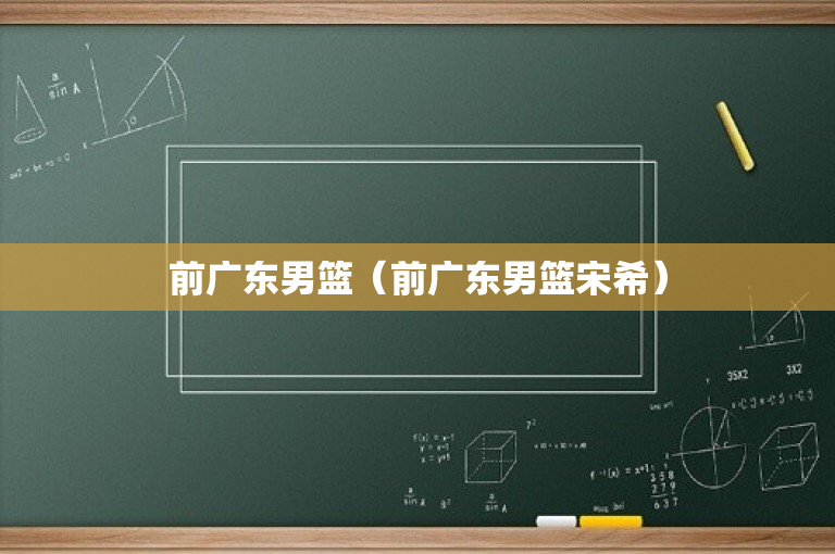 前广东男篮（前广东男篮宋希）