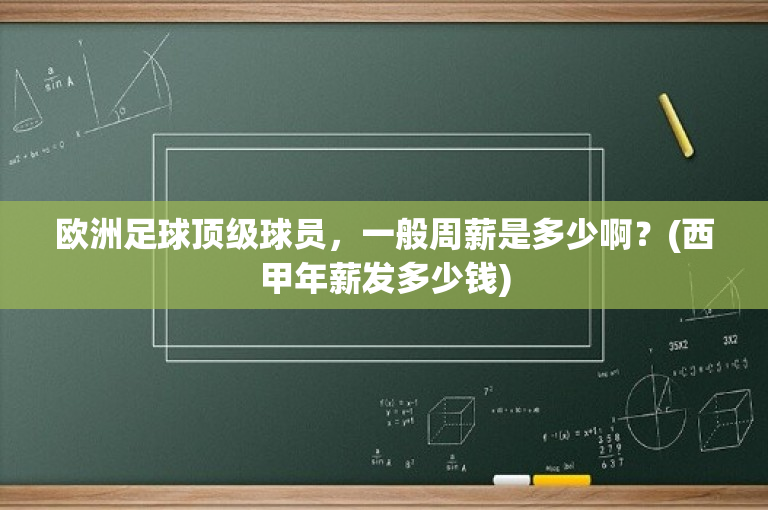 欧洲足球顶级球员，一般周薪是多少啊？(西甲年薪发多少钱)-图1