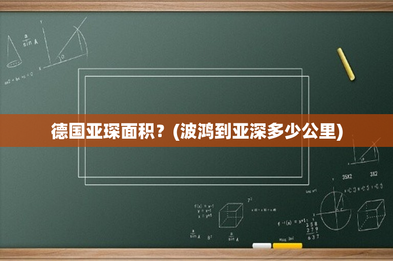 德国亚琛面积？(波鸿到亚深多少公里)-图1