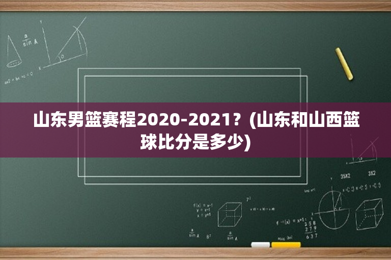 山东男篮赛程2020-2021？(山东和山西篮球比分是多少)-图1