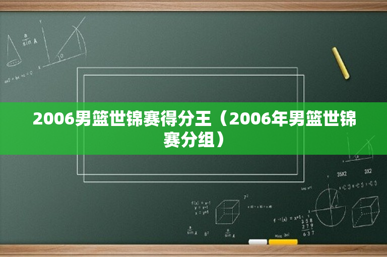 2006男篮世锦赛得分王（2006年男篮世锦赛分组）