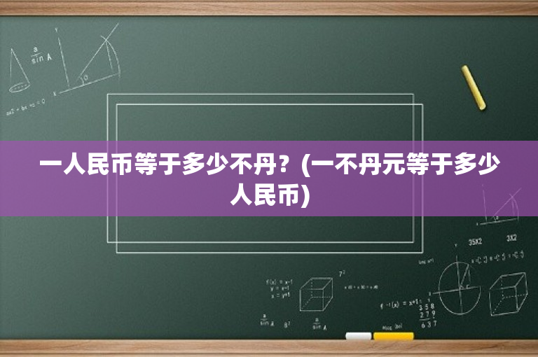 一人民币等于多少不丹？(一不丹元等于多少人民币)