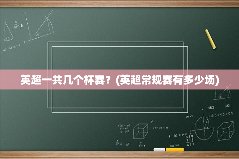 英超一共几个杯赛？(英超常规赛有多少场)