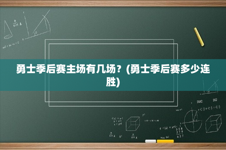 勇士季后赛主场有几场？(勇士季后赛多少连胜)