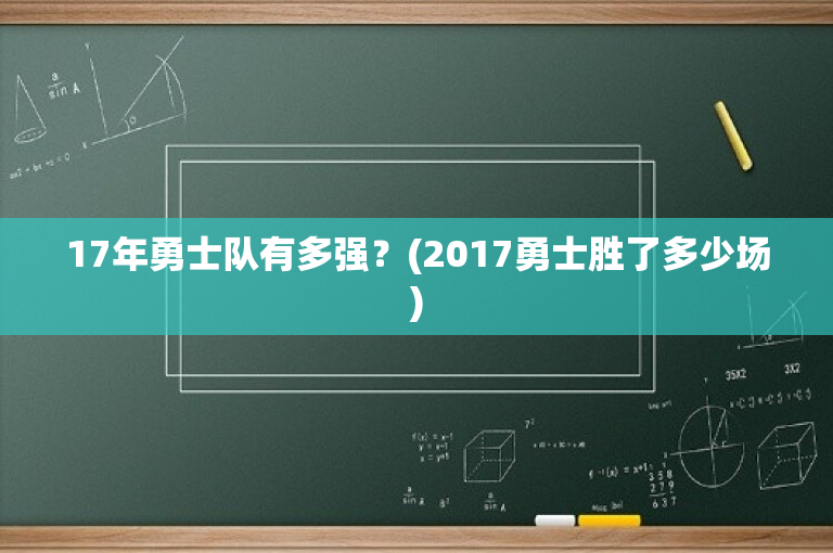 17年勇士队有多强？(2017勇士胜了多少场)