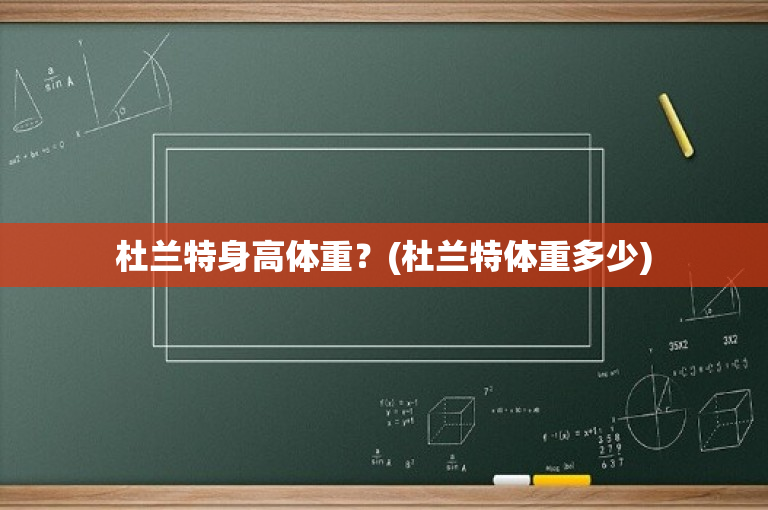 杜兰特身高体重？(杜兰特体重多少)