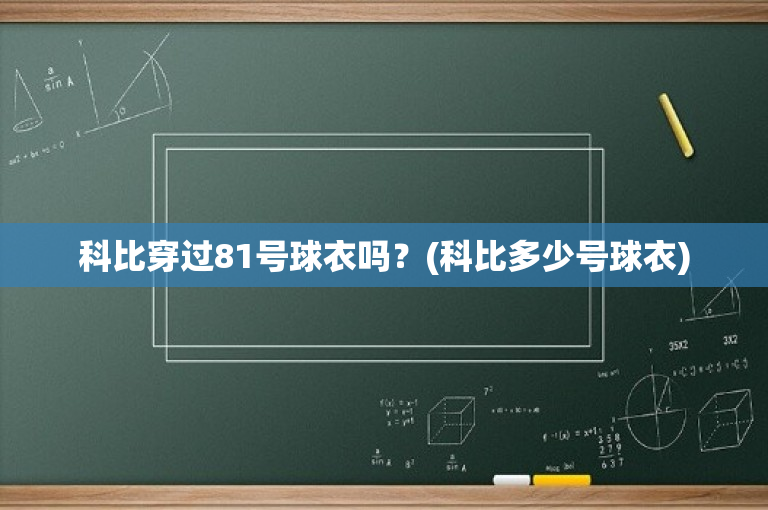 科比穿过81号球衣吗？(科比多少号球衣)