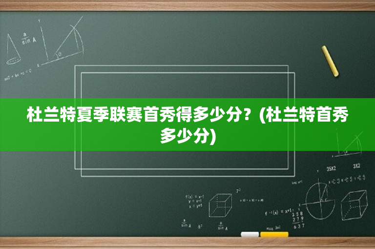 杜兰特夏季联赛首秀得多少分？(杜兰特首秀多少分)