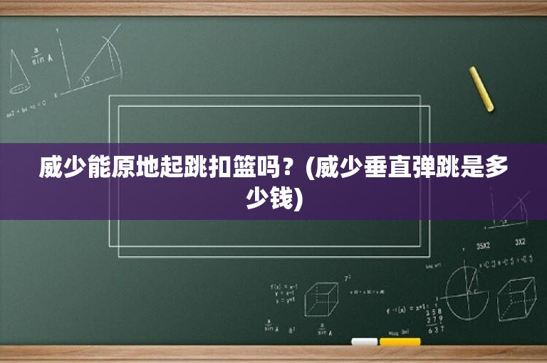威少能原地起跳扣篮吗？(威少垂直弹跳是多少钱)