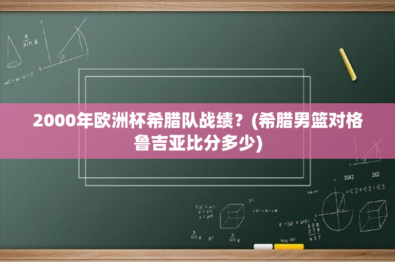 2000年欧洲杯希腊队战绩？(希腊男篮对格鲁吉亚比分多少)-图1