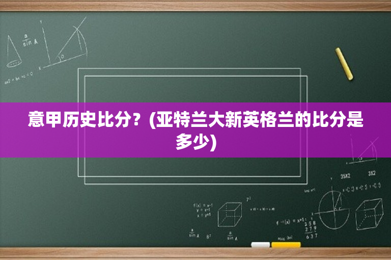 意甲历史比分？(亚特兰大新英格兰的比分是多少)