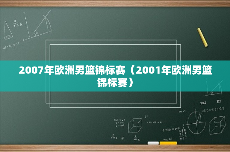 2007年欧洲男篮锦标赛（2001年欧洲男篮锦标赛）