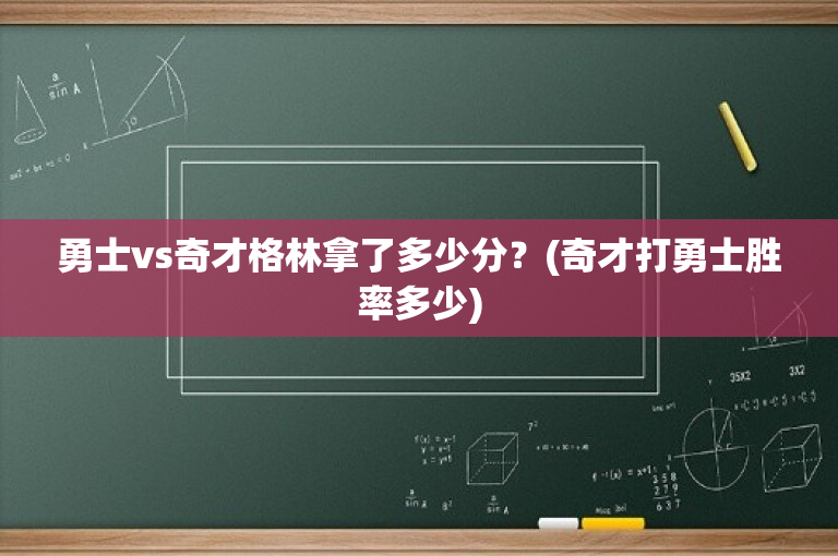 勇士vs奇才格林拿了多少分？(奇才打勇士胜率多少)