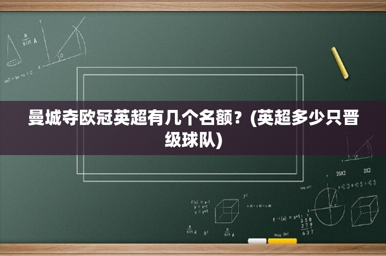 曼城夺欧冠英超有几个名额？(英超多少只晋级球队)