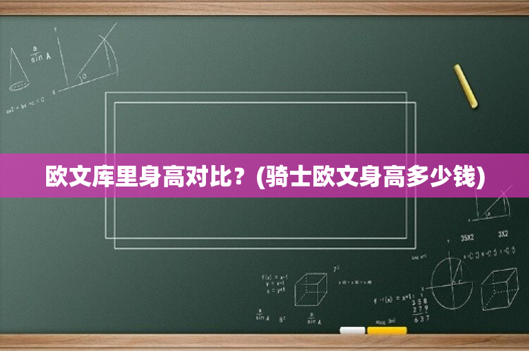 欧文库里身高对比？(骑士欧文身高多少钱)