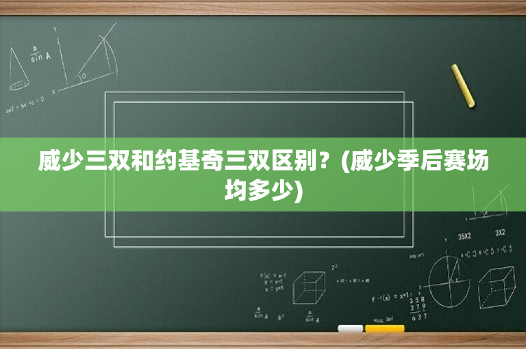 威少三双和约基奇三双区别？(威少季后赛场均多少)